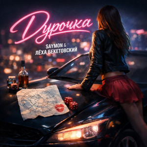 Дурочка (Explicit)