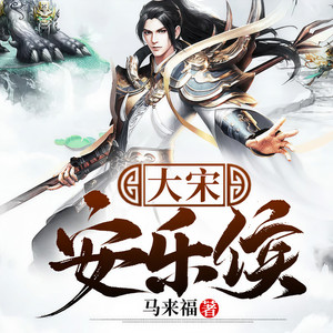 第683集 成功换约 (DJ长音频) - 小酷说书封面