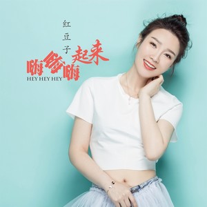 嗨嗨嗨起来 (DJ版)