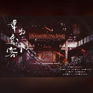 幸为天下客 (2020李云天生贺曲)