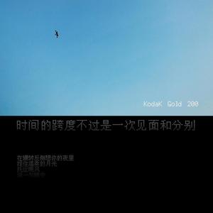 时间的跨度不过是一次见面和分别 (伴奏)