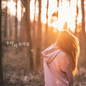 우리의 조각들 (Our Pieces) (我们的碎片)