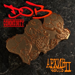 D.O.B. Community: Архив. Часть II (Explicit)