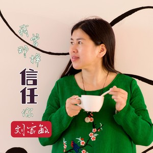 我曾那样信任你