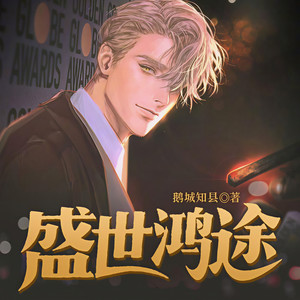 瓜子听书 - 第322集 生杀予夺