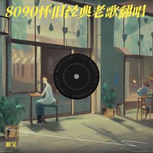 等你的季节-颖宝