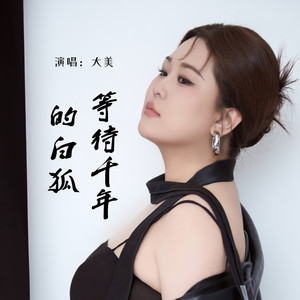 等待千年的白狐