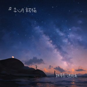 跌落星河里的鱼 (伴奏)封面