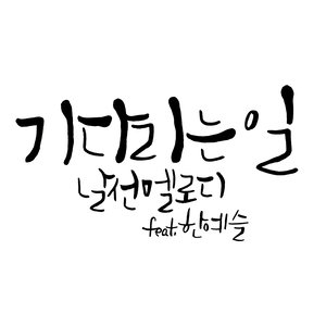 기다리는 일