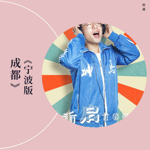 宁波版《成都》