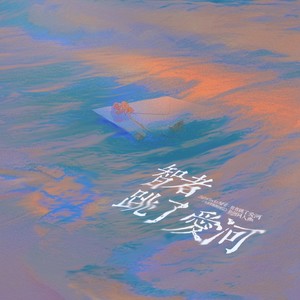 智者跳了爱河 (伴奏)