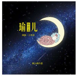 瑜儿.摇篮曲 (男女声版)