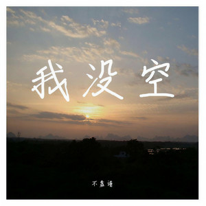 我没空 我没空 - 不靠谱 - qq音乐-千万正版音乐海量无损曲库新歌热歌