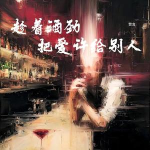 趁着酒劲把爱许给别人