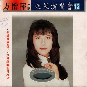 方怡萍 - 怀念的人