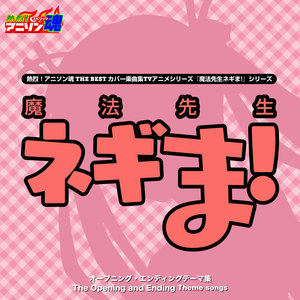 熱烈！アニソン魂 THE BEST カバー楽曲集 TVアニメシリーズ『魔法先生ネギま!』シリーズ