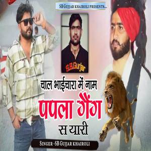 चाल भाईचारा में नाम पपला गैंग से यारी