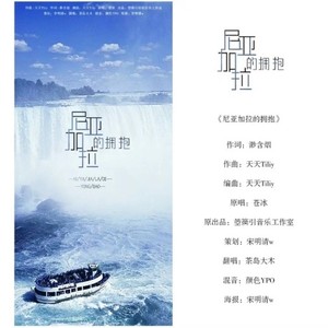 宋明清w - 尼亚加拉的拥抱