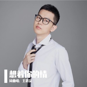 想着你的情