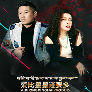 爱比星星还要多