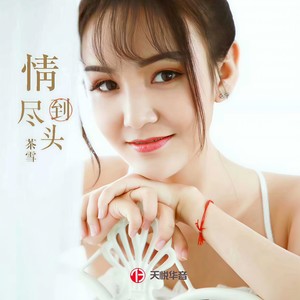 情到尽头 (伴奏)