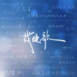 裁缝歌 (愚人节抢先版|愚人节试听版)
