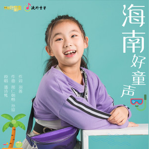 海南好童声