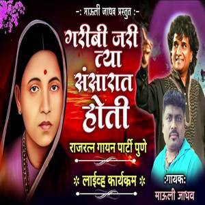 Mauli Jadhav - Garibi Jari Tya Sansarat Hoti