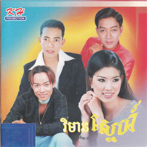 វិមានស្នេហ៍ (KH Vol. 134)