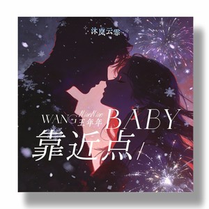 王年年 - Baby靠近点 (伴奏)