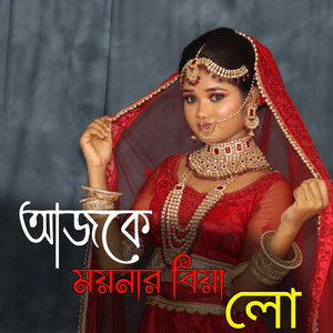 আজকে ময়নার বিয়া লো