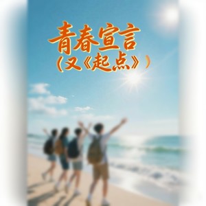 青春宣言 (伴奏)