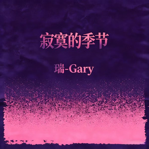 寂寞的季节