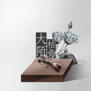 【大陌枯骨】不对