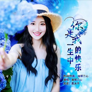 你是我一生中的快乐