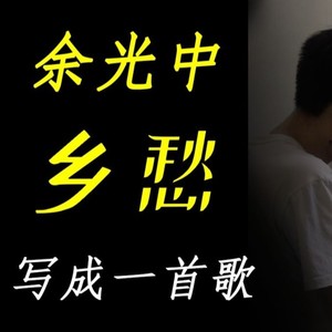 余光中《乡愁》