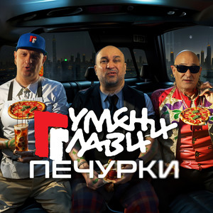 Печурки (Explicit)