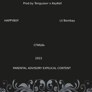 Спишь (Explicit)