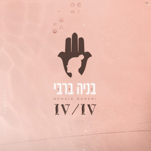 מי אני 4/4