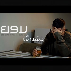 ຍອມເຈົ້າແລ້ວ (ยอมเจ้าแล้ว)