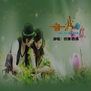 一加一我和你