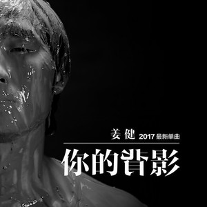 你的背影