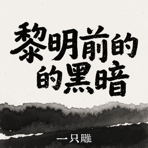 黎明前的黑暗 (流行版)