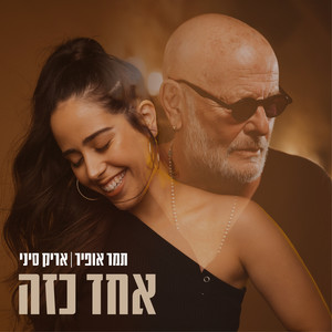 אחד כזה