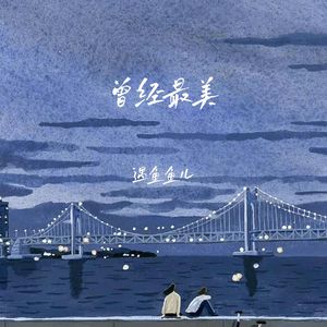 曾经最美 (我又不是你的谁)