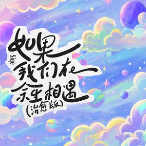 DjSiqe - 如果我们在余生相遇 (治愈版)