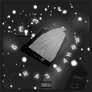 Без названия (Explicit)