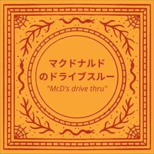 McD's Drive Thru (feat. Quinny the Foo) [Explicit]