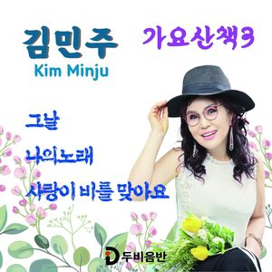 김민주의 가요산책 3