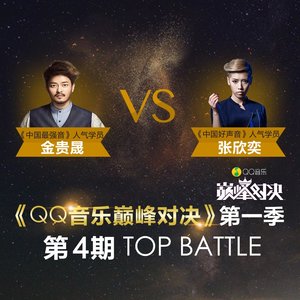 QQ音乐巅峰对决 第4期